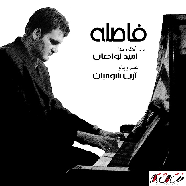 دانلود آهنگ فاصله دانلود آهنگ فاصله